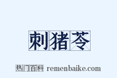 刺猪苓是什么意思的图片